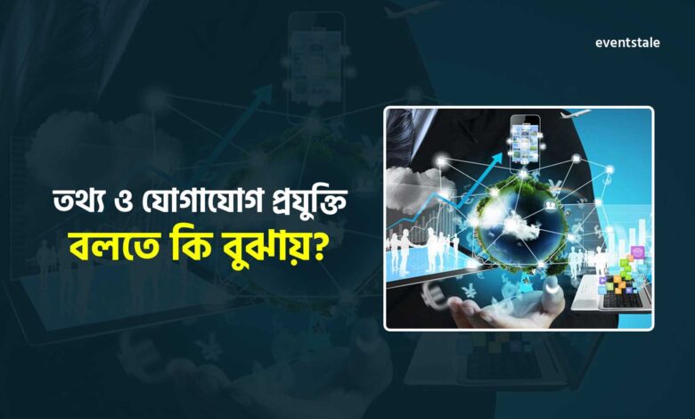 তথ্য ও যোগাযোগ প্রযুক্তি বলতে কি বুঝায়