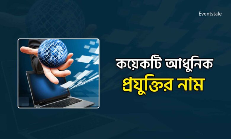 কয়েকটি আধুনিক প্রযুক্তির নাম