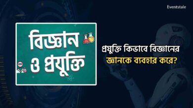 প্রযুক্তি কিভাবে বিজ্ঞানের জ্ঞানকে ব্যবহার করে